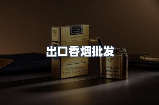 出口香烟批发